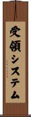 受領システム Scroll