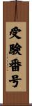 受験番号 Scroll