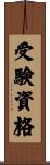 受験資格 Scroll
