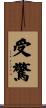 受驚 Scroll