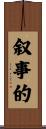 叙事的 Scroll