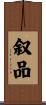 叙品 Scroll