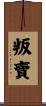 叛賣 Scroll