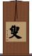 叟 Scroll
