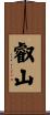 叡山 Scroll