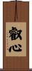 叡心 Scroll
