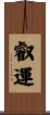 叡運 Scroll