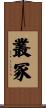 叢冢 Scroll