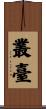 叢臺 Scroll