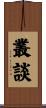 叢談 Scroll
