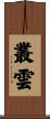 叢雲 Scroll