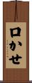 口かせ Scroll