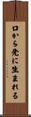 口から先に生まれる Scroll