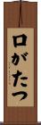 口がたつ Scroll