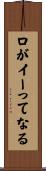 口がイーってなる Scroll