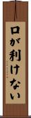 口が利けない Scroll