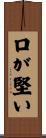 口が堅い Scroll