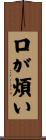 口が煩い Scroll