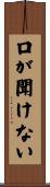 口が聞けない Scroll