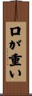 口が重い Scroll