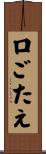 口ごたえ Scroll