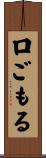 口ごもる Scroll