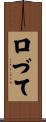 口づて Scroll