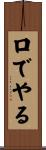 口でやる Scroll