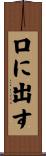 口に出す Scroll