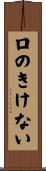 口のきけない Scroll