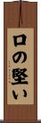 口の堅い Scroll