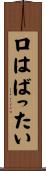 口はばったい Scroll