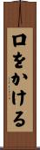 口をかける Scroll