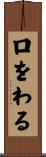 口をわる Scroll