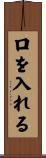 口を入れる Scroll