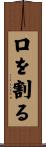 口を割る Scroll