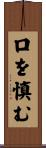口を慎む Scroll