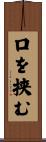 口を挟む Scroll