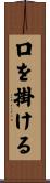 口を掛ける Scroll