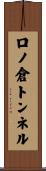 口ノ倉トンネル Scroll