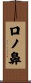 口ノ鼻 Scroll