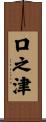 口之津 Scroll