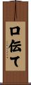 口伝て Scroll