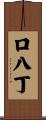 口八丁 Scroll
