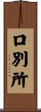 口別所 Scroll