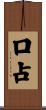 口占 Scroll