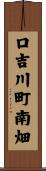 口吉川町南畑 Scroll