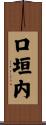 口垣内 Scroll