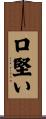 口堅い Scroll