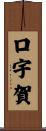 口宇賀 Scroll